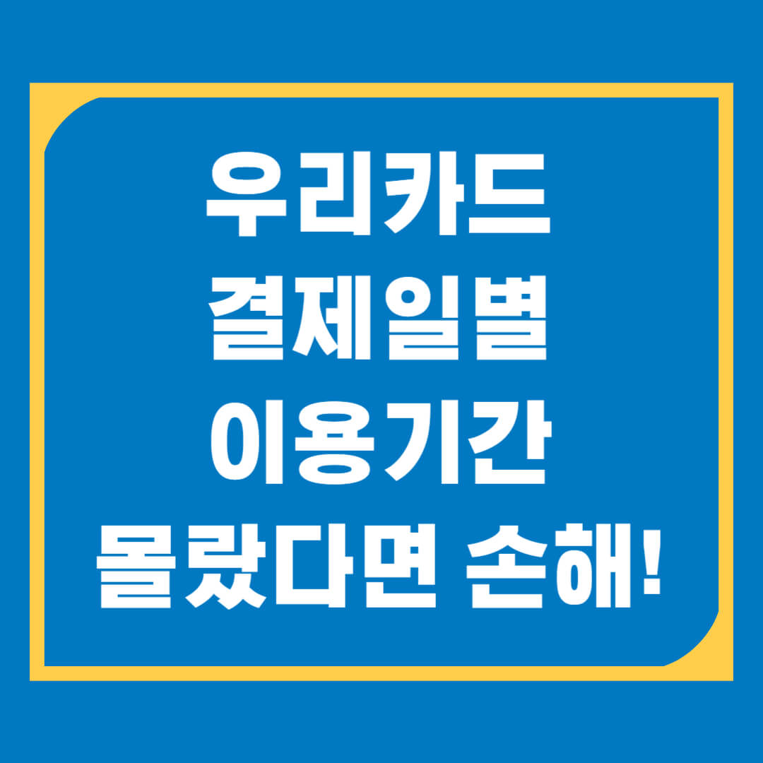 우리카드 결제일별 이용기간, 결제일 변경 총정리! 언제 결제되는지 한눈에 확인!