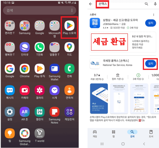 손택스-앱-다운로드