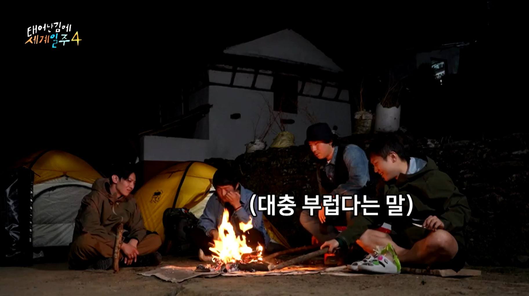 태어난김에 세계일주 4 차마고도 ott