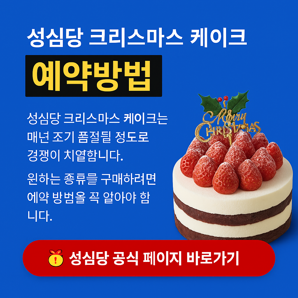 성심당 크리스마스 케이크 예약방법 총정리