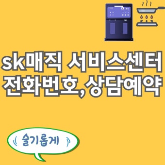 SK매직 가스렌지 서비스센터 문의방법
