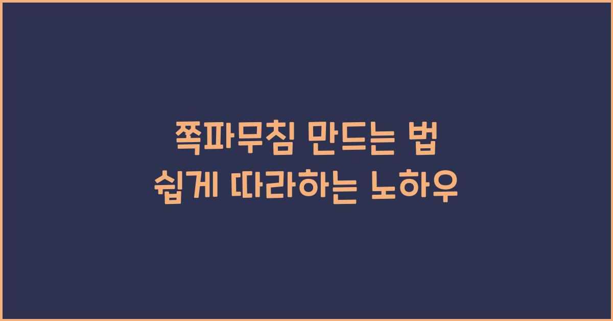 쪽파무침 만드는 법