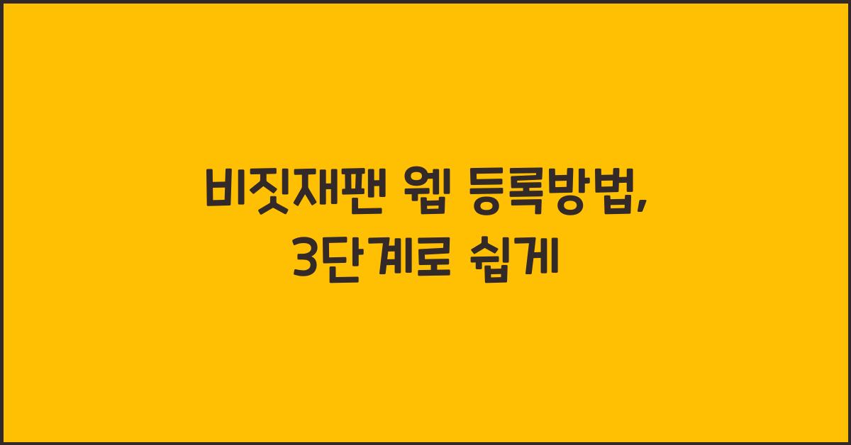 비짓재팬 웹 등록방법