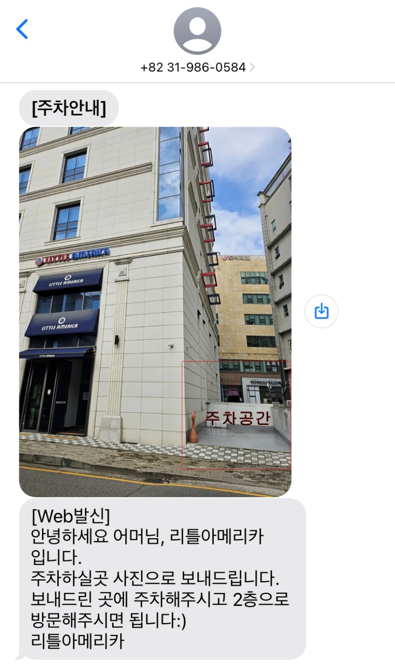 김포-리틀아메리카-상담-확정-문자-주차-안내
