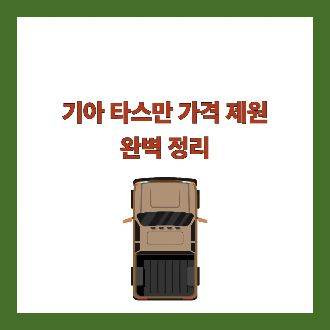 기아-타스만-가격-제원