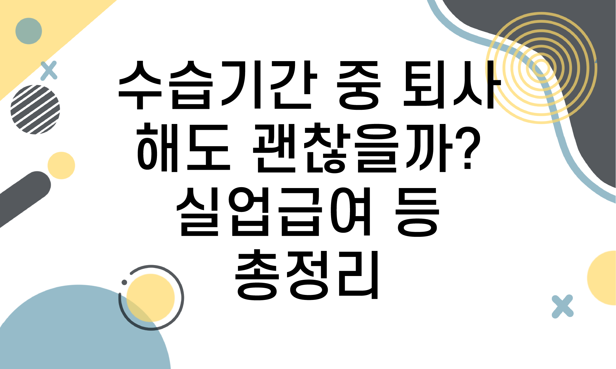 수습기간 퇴사
