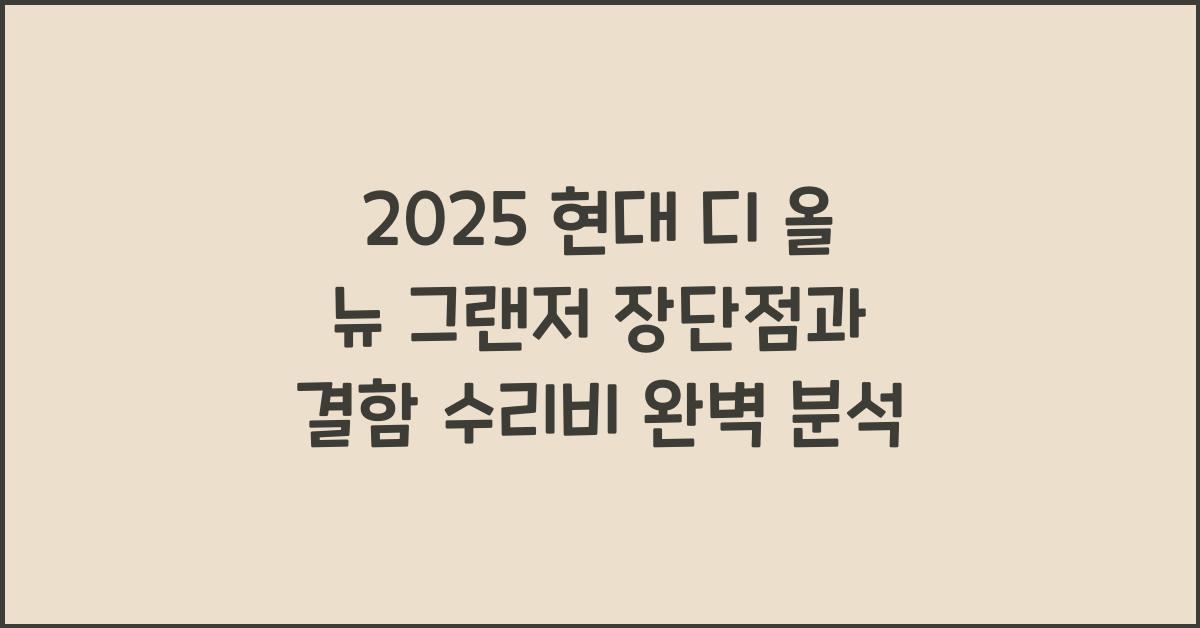 2025 현대 디 올 뉴 그랜저 장단점 결함 수리비