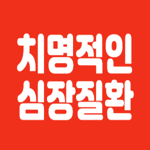 치명적인 심장질환 심근경색