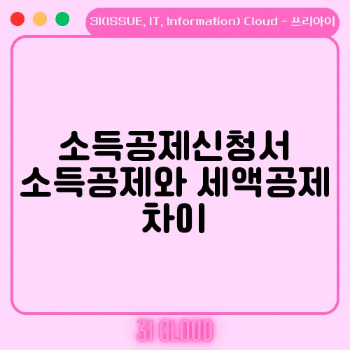 소득공제신청서 소득공제와 세액공제 차이