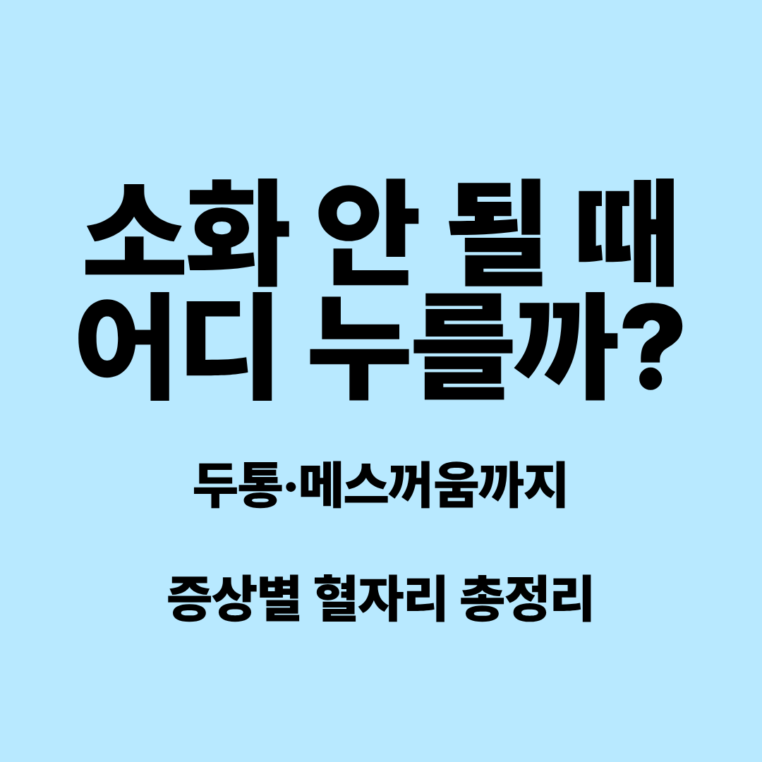 소화 안 될 때·두통 있을 때 어디를 누를까? 집에서 찾기 쉬운 증상별 혈자리 지압법