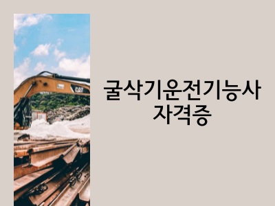 굴삭기운전기능사