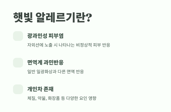 햇빛 알레르기 증상 완벽 정리 2