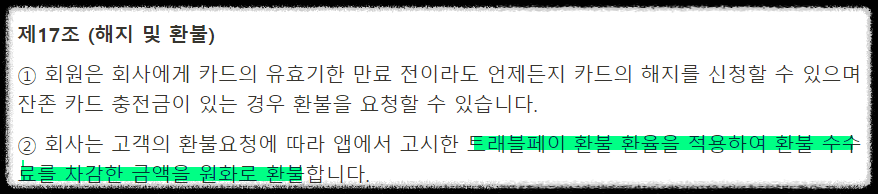 트래블월렛 환불규정