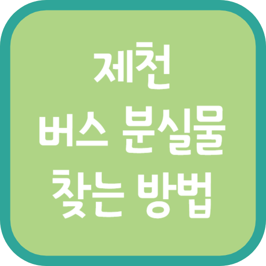 제천 버스 분실물 찾는 방법