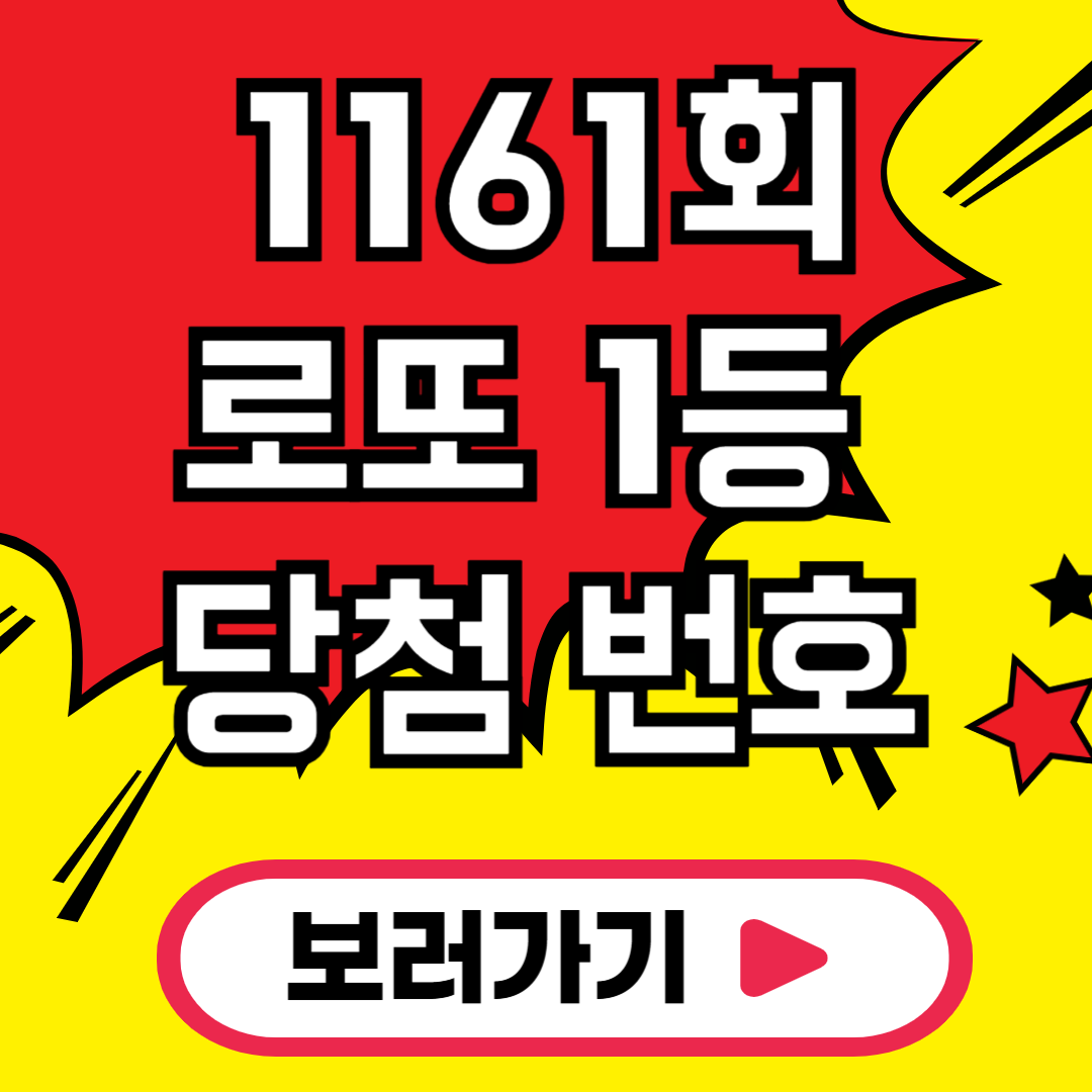 1161회 로또 당첨번호