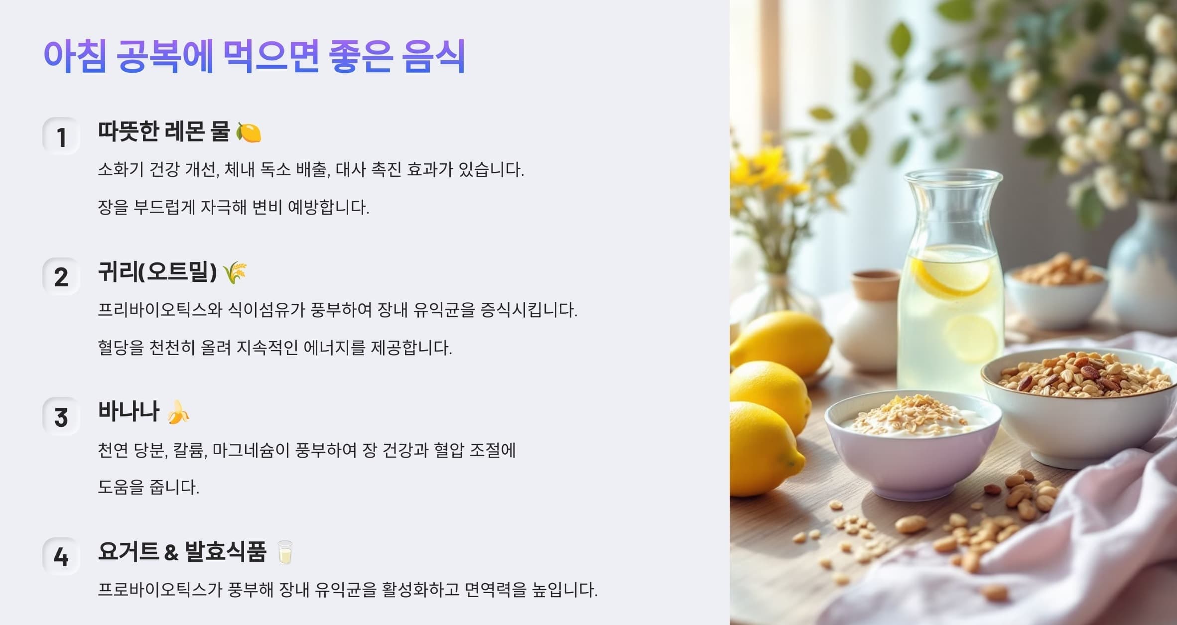 아침 공복에 먹으면 건강에 좋은 음식을 설명하는 인포그래픽