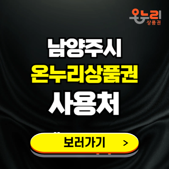 남양주시 온누리상품권 사용처 ❘ 할인구매 방법 혜택 가맹점 보기