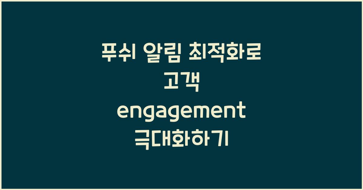 푸쉬 알림 최적화