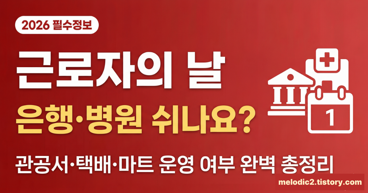 2026 근로자의 날 은행 관공서 병원 택배 운영 여부 총정리