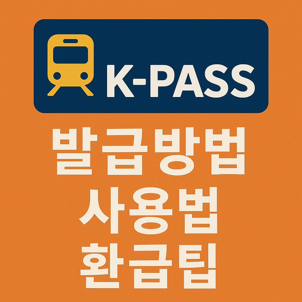 K-패스 발급방법과 사용법, 교통비 환급 기준 정리 이미지