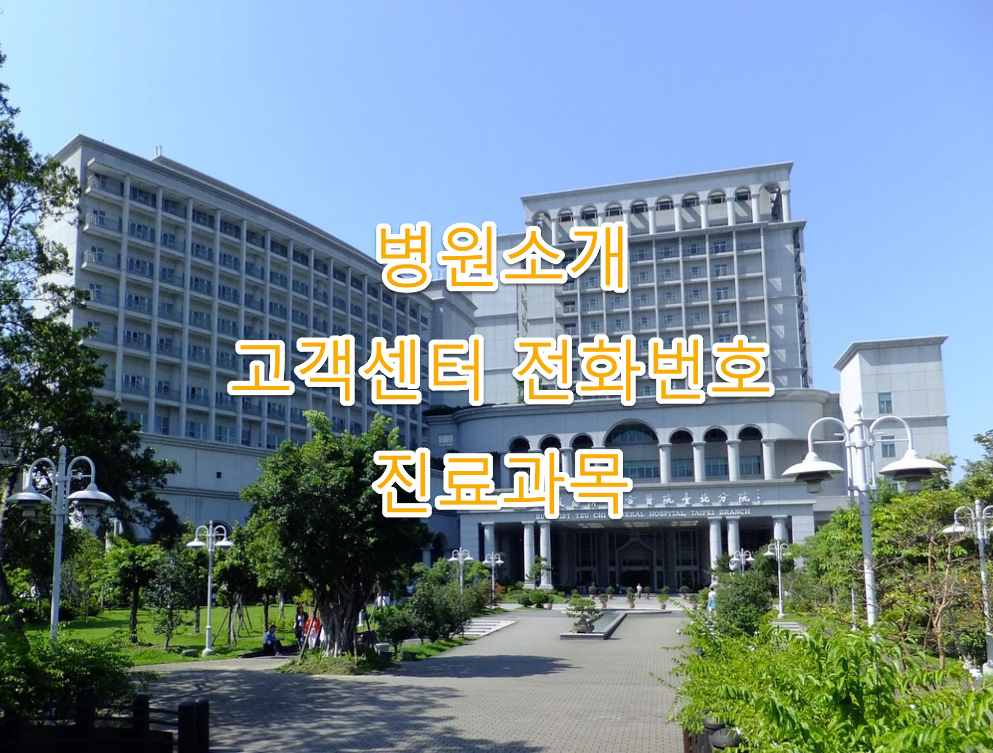 서울시 도반한방병원 고객센터 전화번호, 진료과목, 병원 시설 총정리