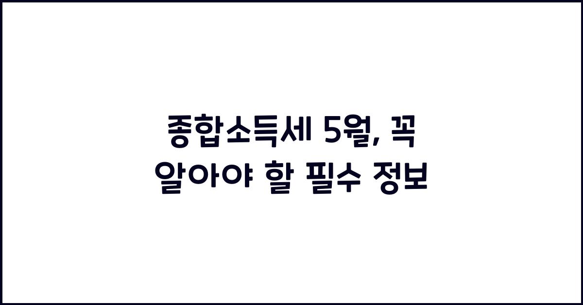 종합소득세 5월