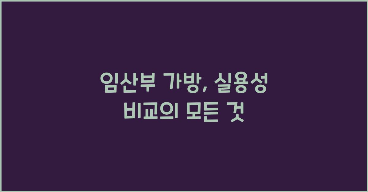 임산부 가방, 실용성 비교