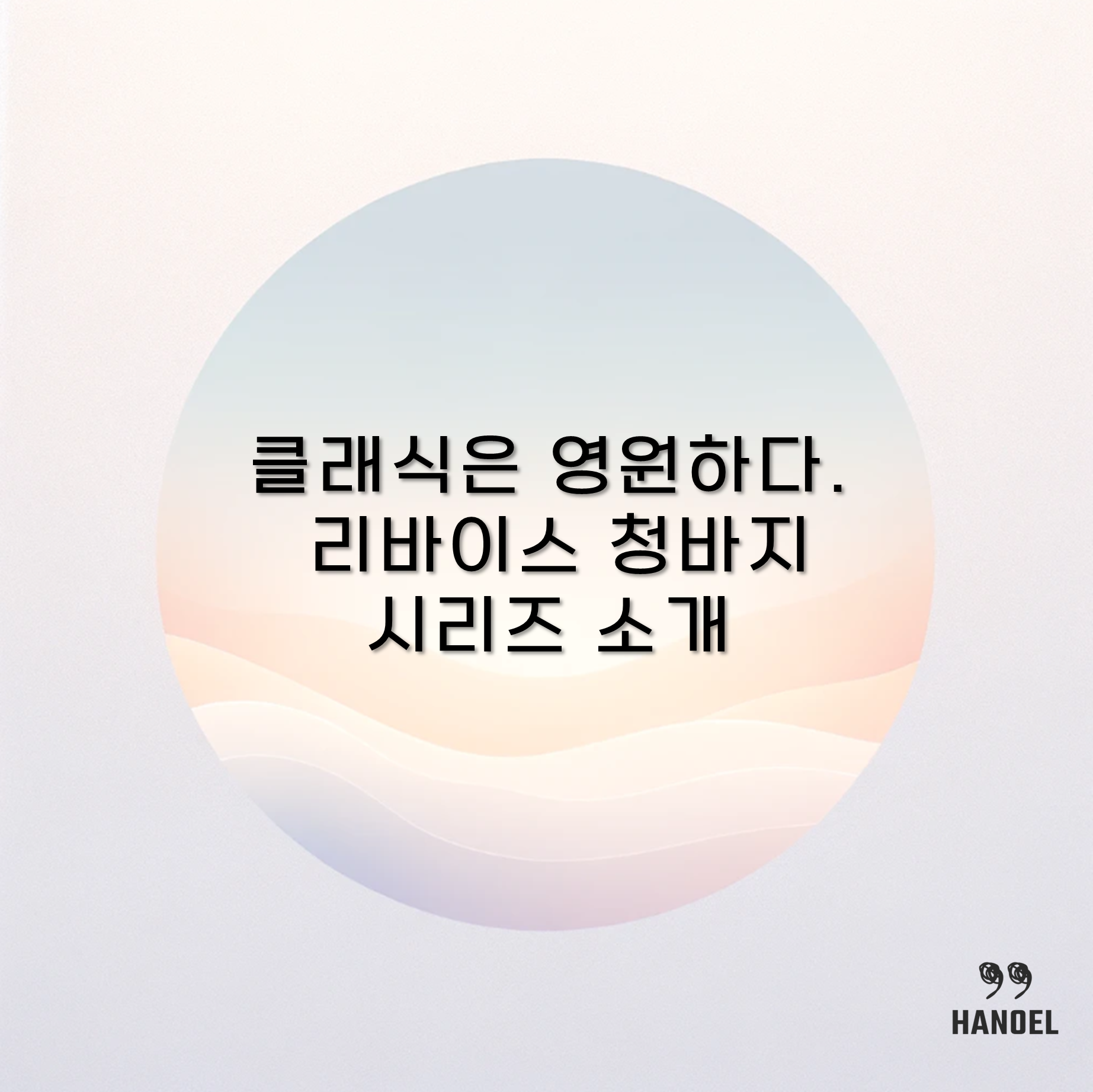 클래식은 영원하다. 리바이스 청바지 시리즈 소개 511,501,505,517,550