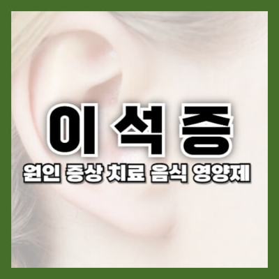 이석증
이석증 증상
이석증 원인
이석증 치료법
이석증 자가 치료
이석증 운동법
이석증 예방
이석증 재발 방지
이석증 좋은 음식
이석증 좋은 영양제
2. 관련 키워드 (Secondary Keywords)
어지럼증 원인
어지럼증 치료
귀 어지럼증
내이 질환
이석증 물리치료
이석증 스트레스
이석증 자가 진단
이석증 완화 운동
이석증 균형 감각
어지럼증 예방법
