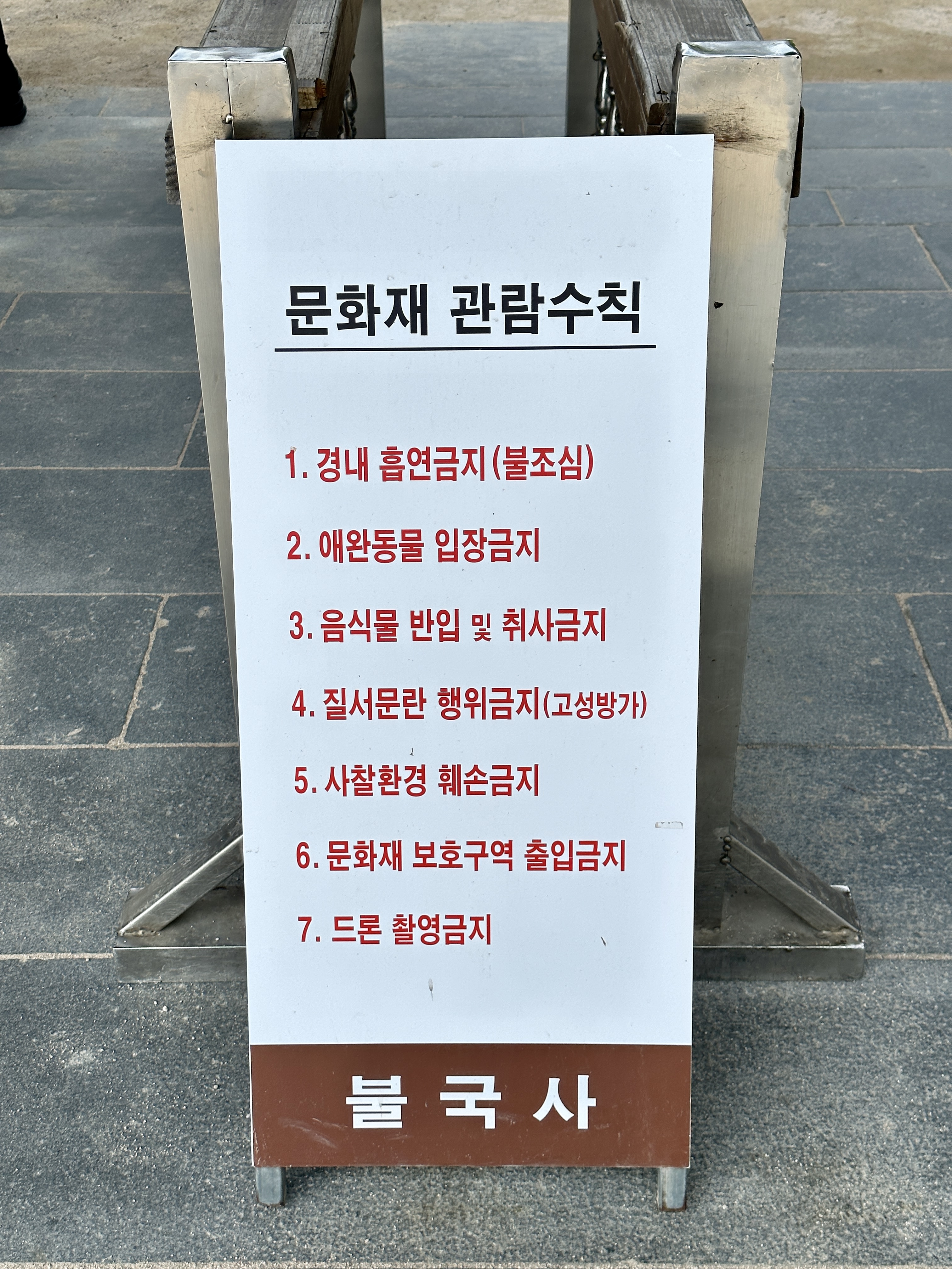 불국사 문화재 관람수칙