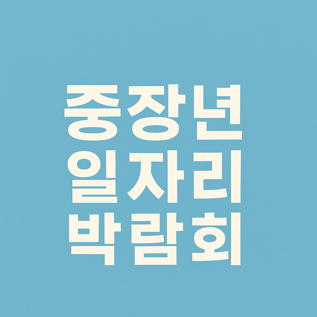 중장년 일자리 박람회