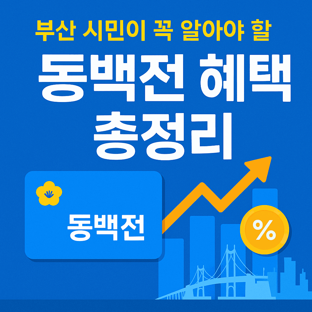 부산 시민이 꼭 알아야 할 지역화폐 혜택 총정리