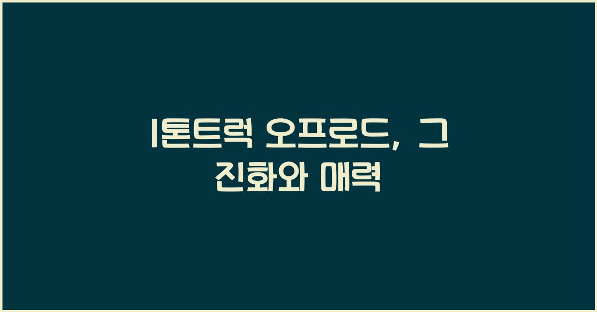 1톤트럭 오프로드