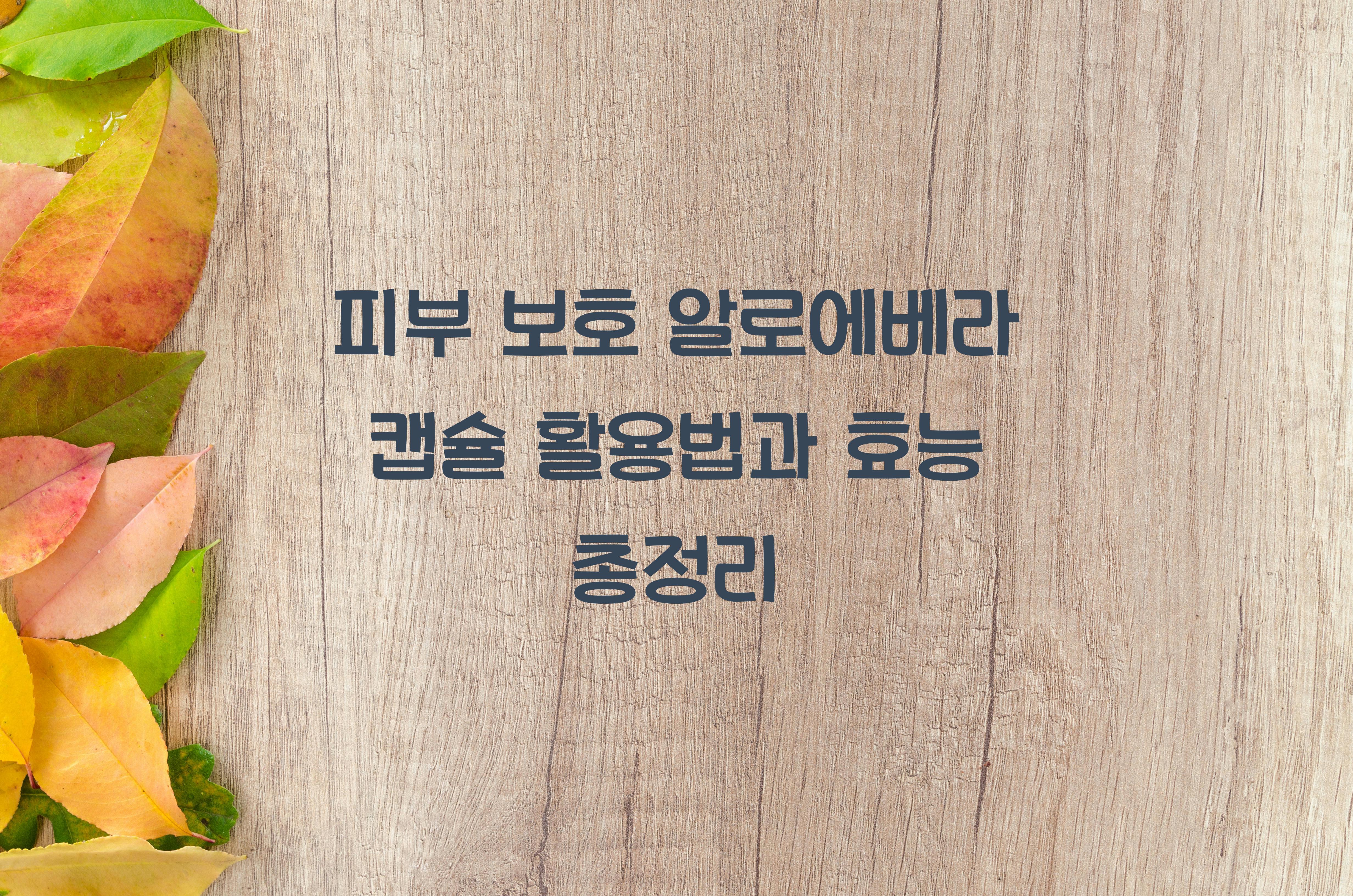 피부 보호 알로에베라 캡슐