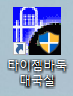 타이젬 바둑 다운로드(설치하기)