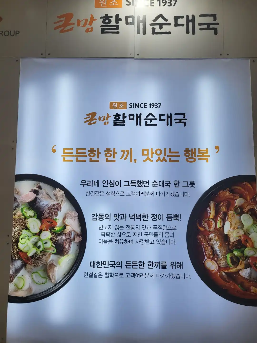 큰맘할매순대국