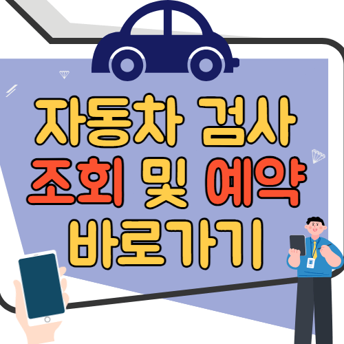 자동차 검사 조회 및 예약 바로가기