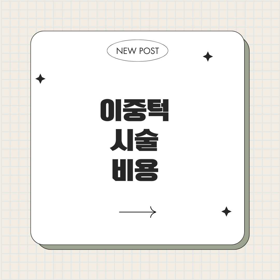 이중턱 시술비용