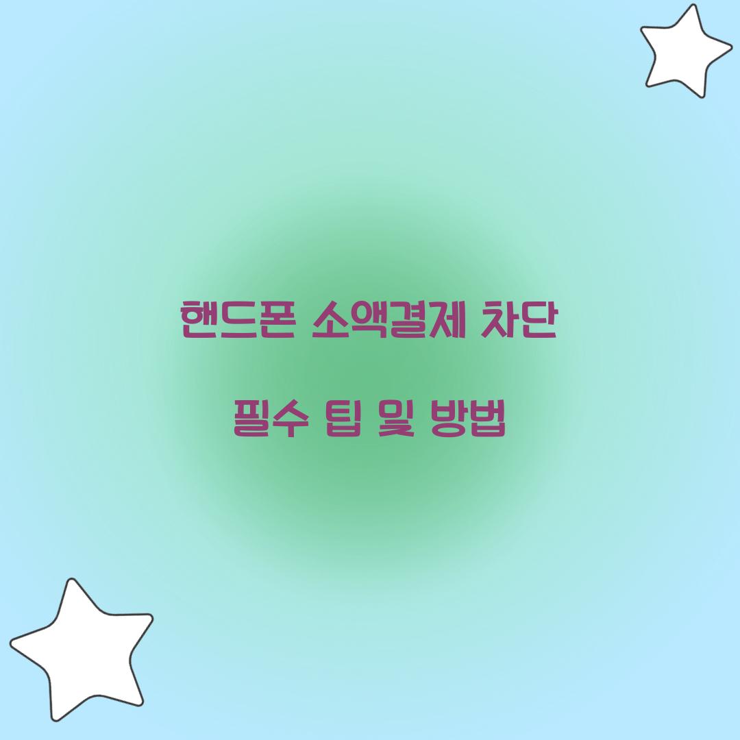 핸드폰 소액결제 차단