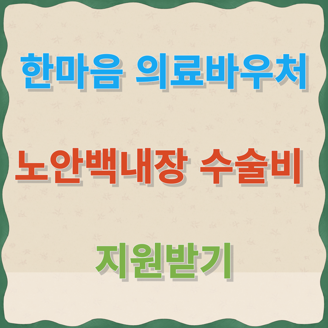 [한마음의료바우처] 노안백내장 수술비 지원