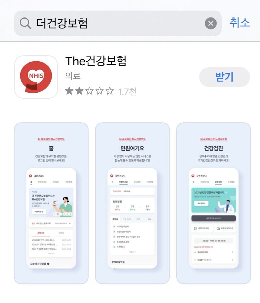 더건강보험 앱 다운로드 화면입니다.