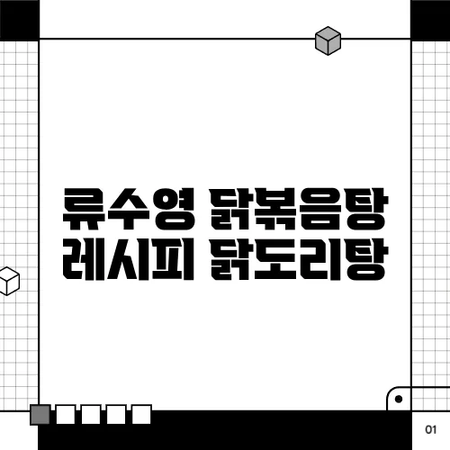 류수영 닭볶음탕 레시피 닭도리탕