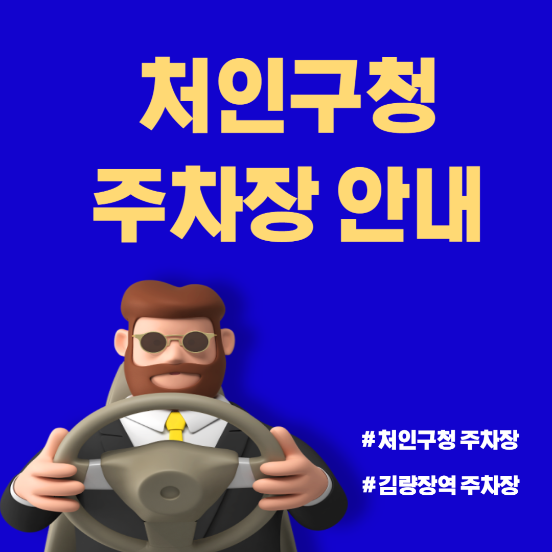 용인시 처인구청 주차장 안내