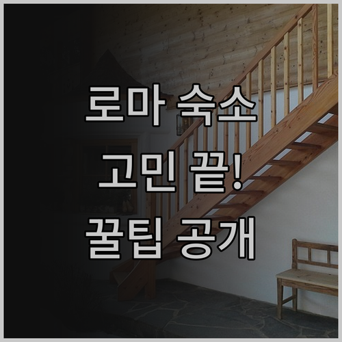 로마 여행, 숙소 때문에 망설이지 마