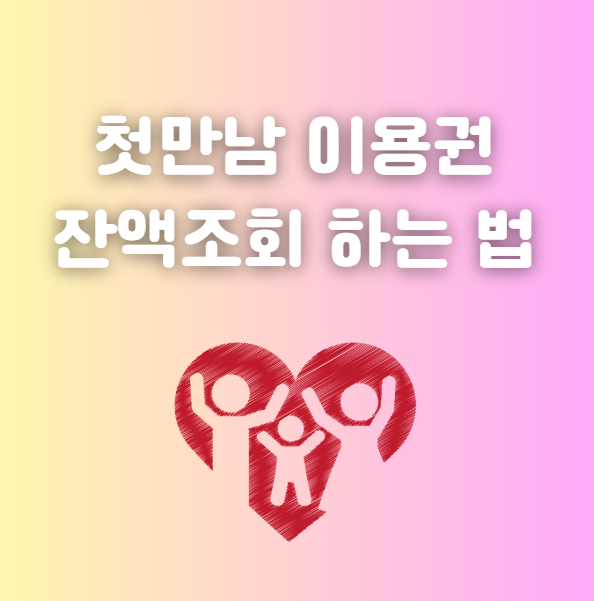 첫만남이용권 잔액조회 하는 법