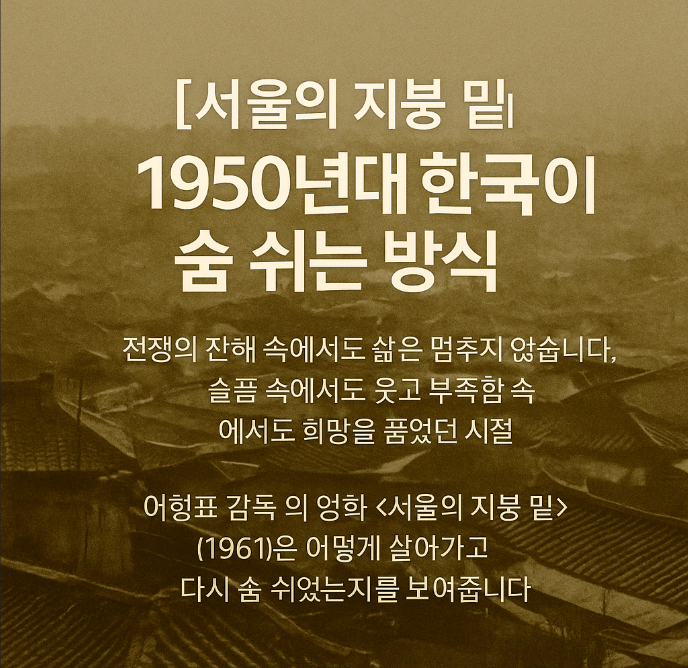 서울의 지붕 밑 – 부족함 속에서도 희망을 품은 한국의 한 시절