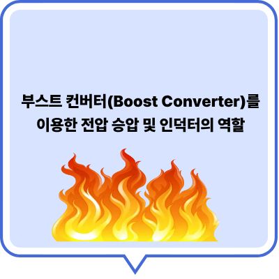 부스트 컨버터(Boost Converter)를 이용한 전압 승압 및 인덕터의 역할