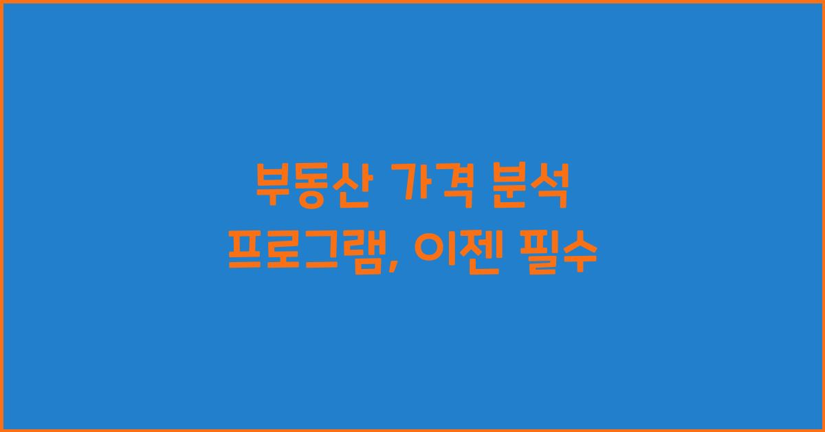 부동산 가격 분석 프로그램