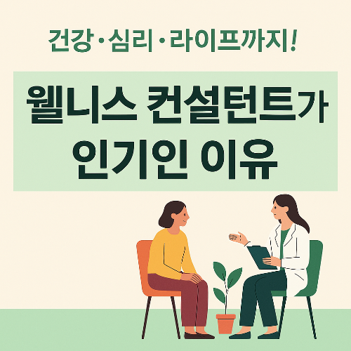 건강·심리·라이프까지!웰니스 컨설턴트가 인기인 이유와 준비 방법