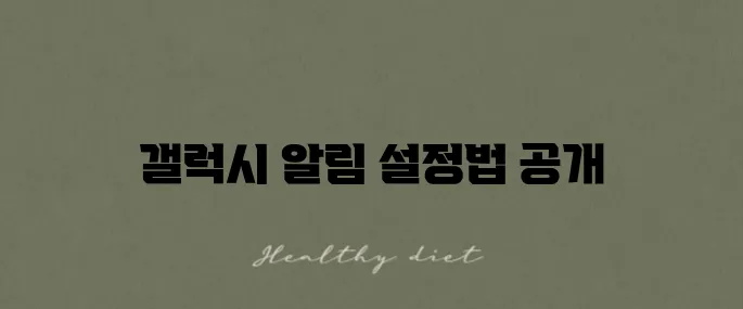 쉽고 빠르게 배우는 갤럭시 정각 알림 설정법!